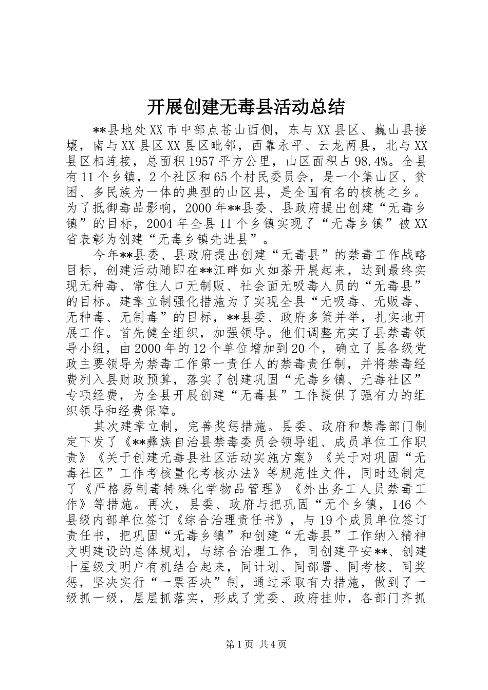 开展创建无毒县活动总结_第1页