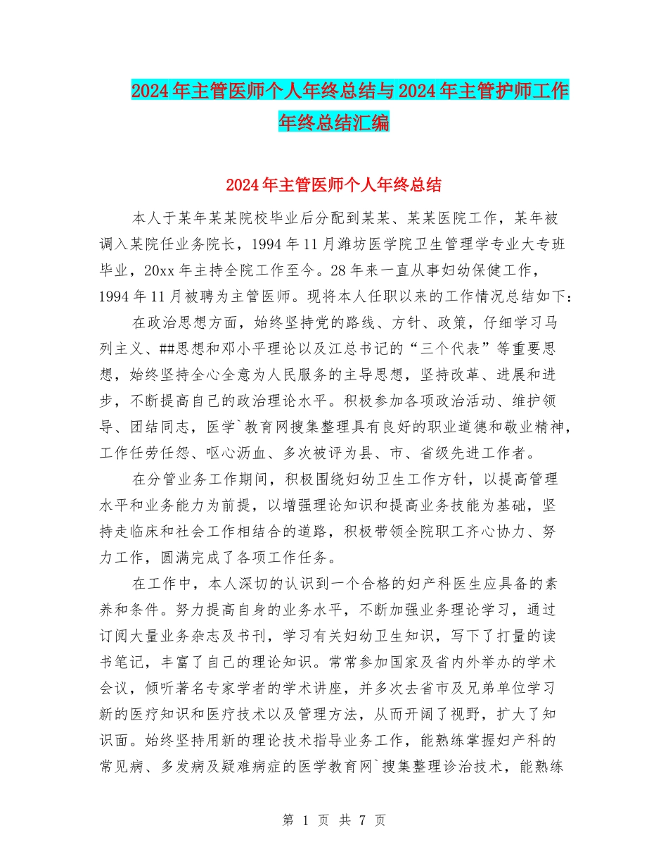 2024年主管医师个人年终总结与2024年主管护师工作年终总结汇编_第1页