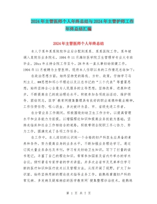 2024年主管医师个人年终总结与2024年主管护师工作年终总结汇编