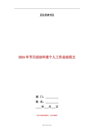 2024年节日活动年度个人工作总结范文【最新版】