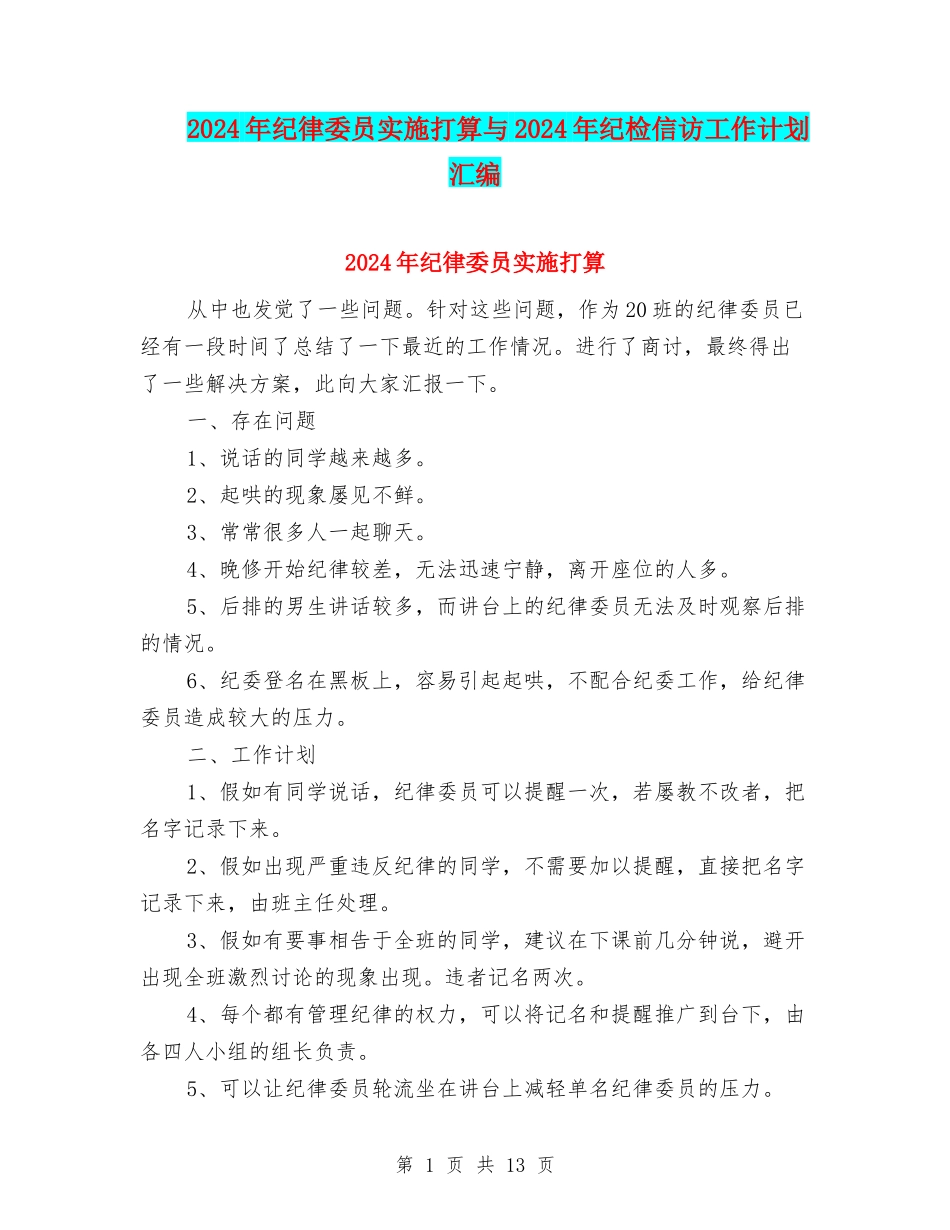 2024年纪律委员实施打算与2024年纪检信访工作计划汇编_第1页