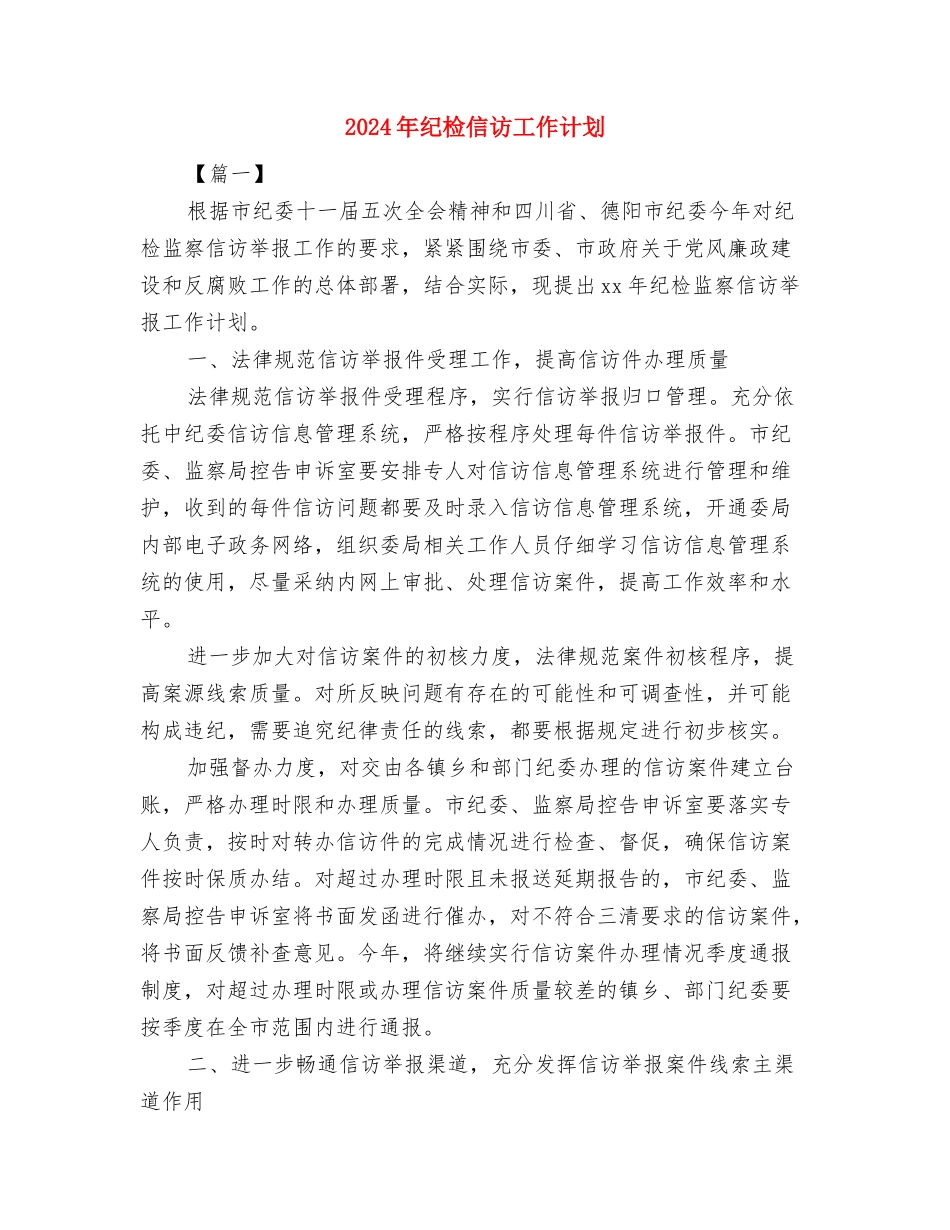 2024年纪律委员实施打算与2024年纪检信访工作计划汇编_第3页