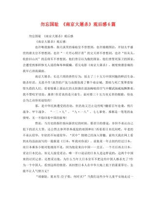 勿忘国耻 《南京大屠杀》观后感6篇2 