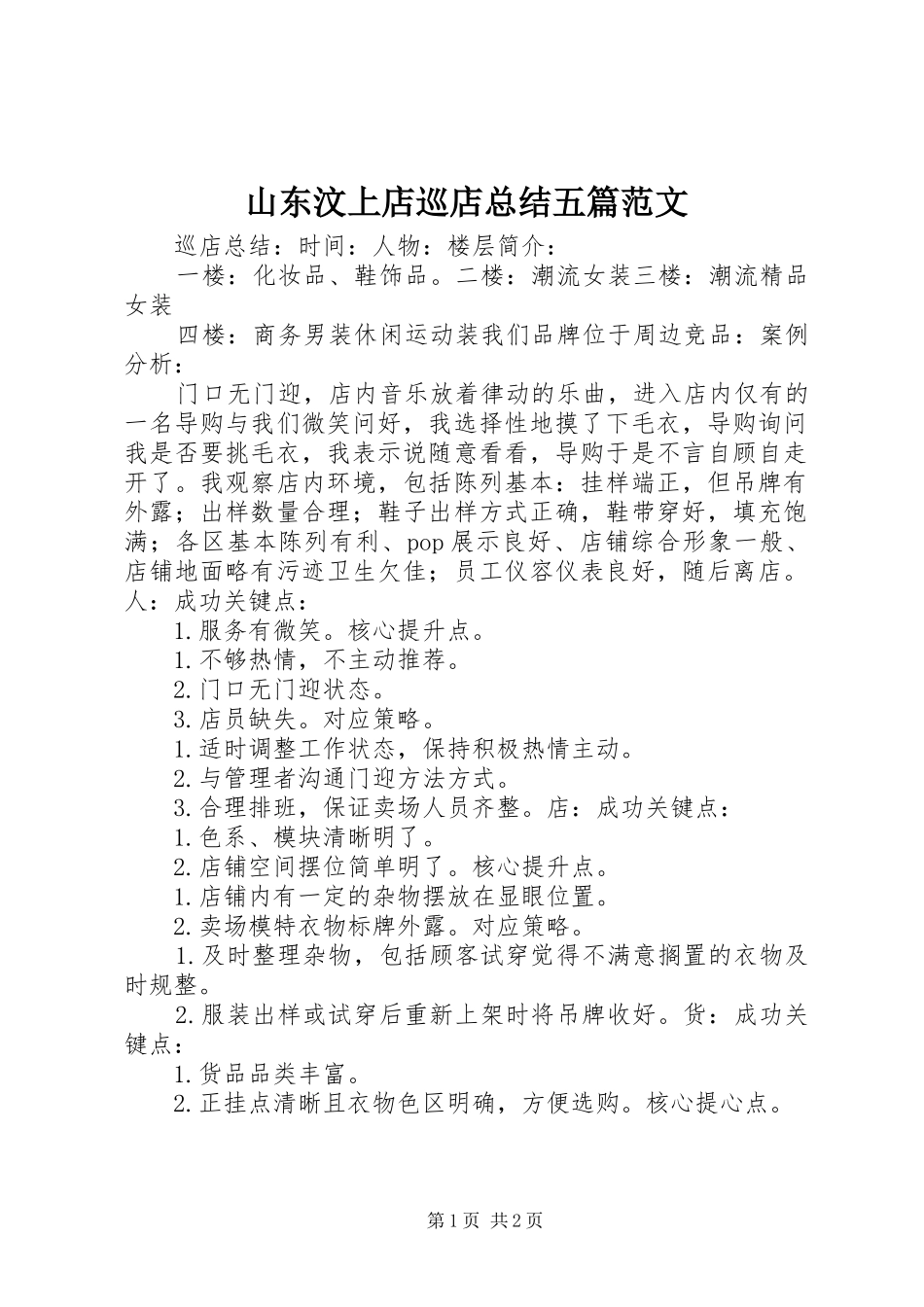 山东汶上店巡店总结五篇范文_第1页