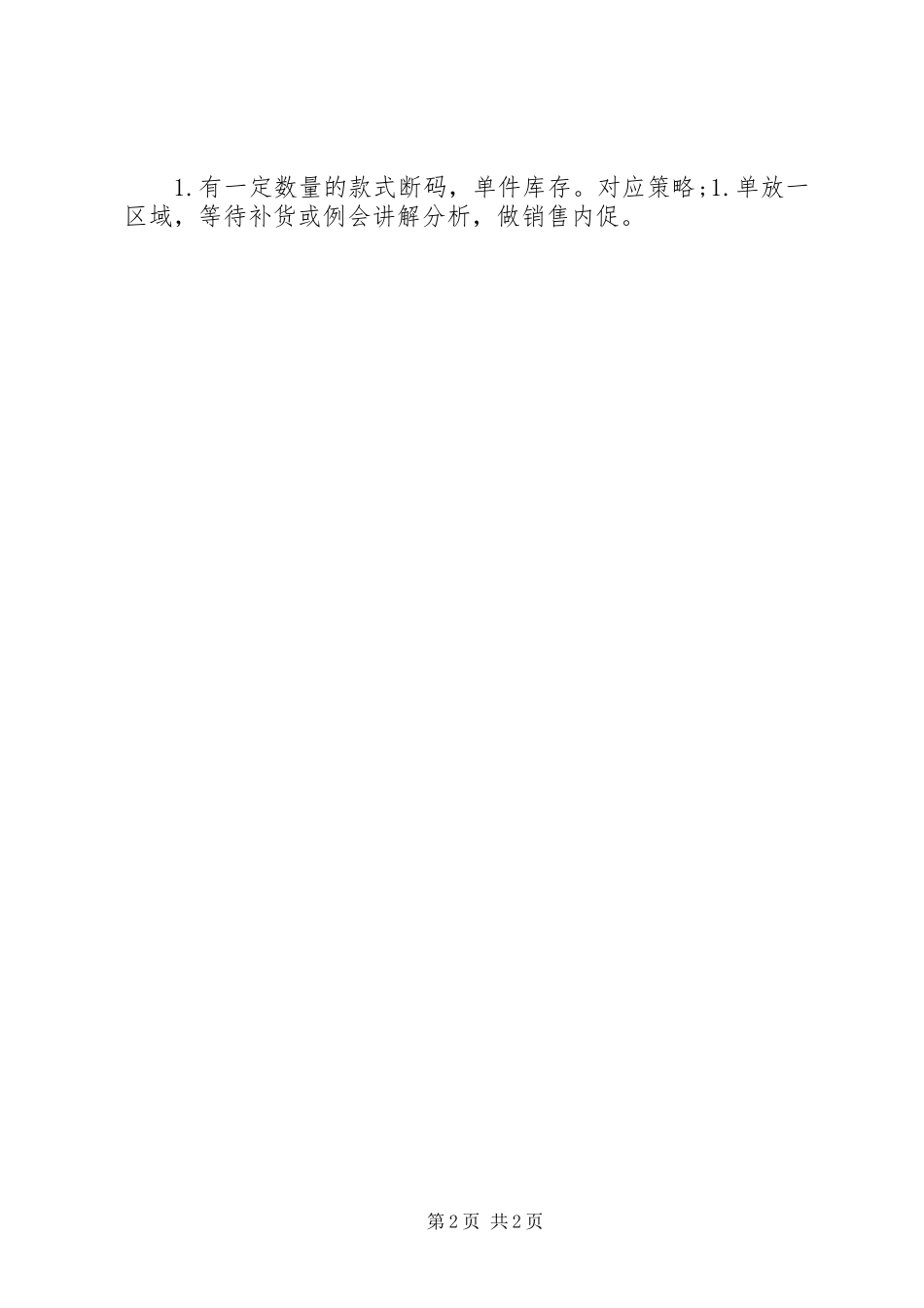 山东汶上店巡店总结五篇范文_第2页