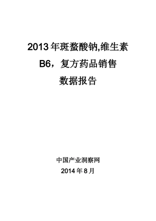X年斑蝥酸钠维生素B6复方药品销售数据市场调研报告
