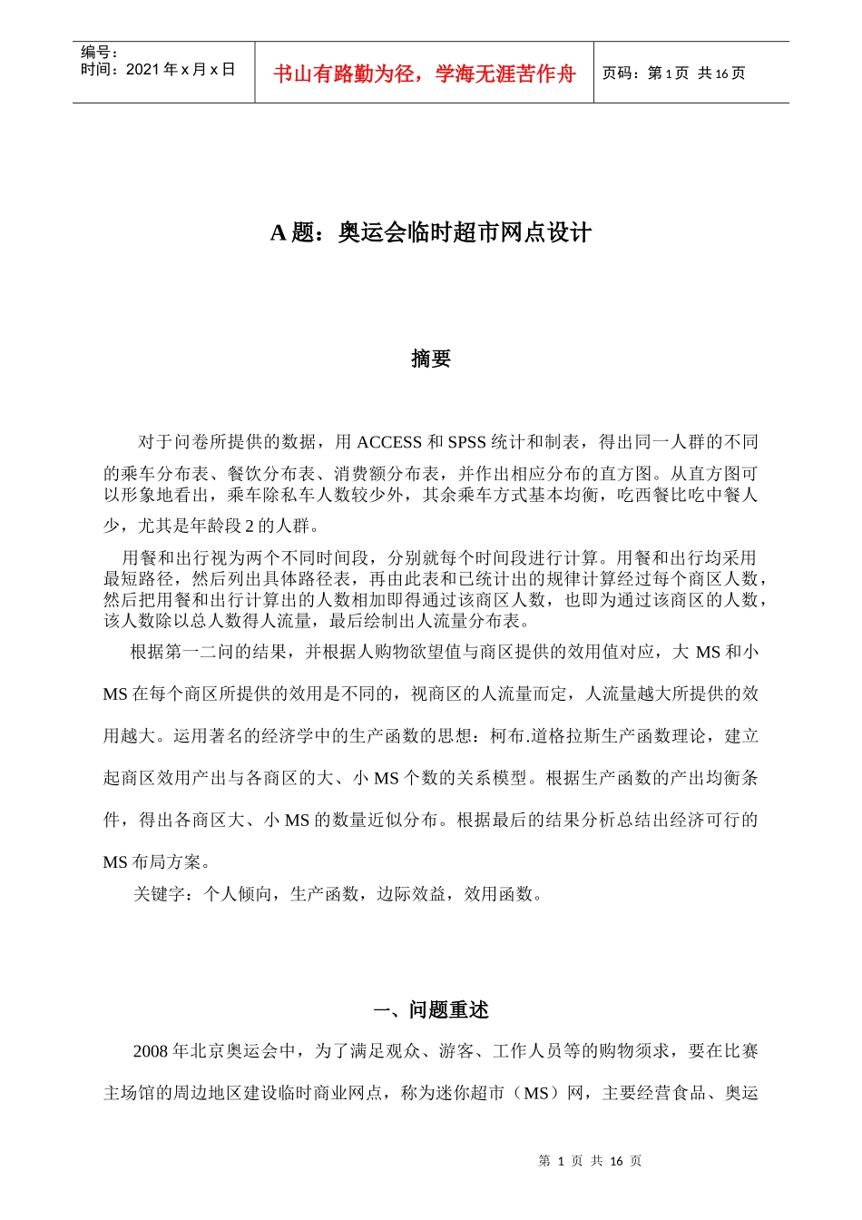 奥运会临时超市网点设计(朱星)_第1页
