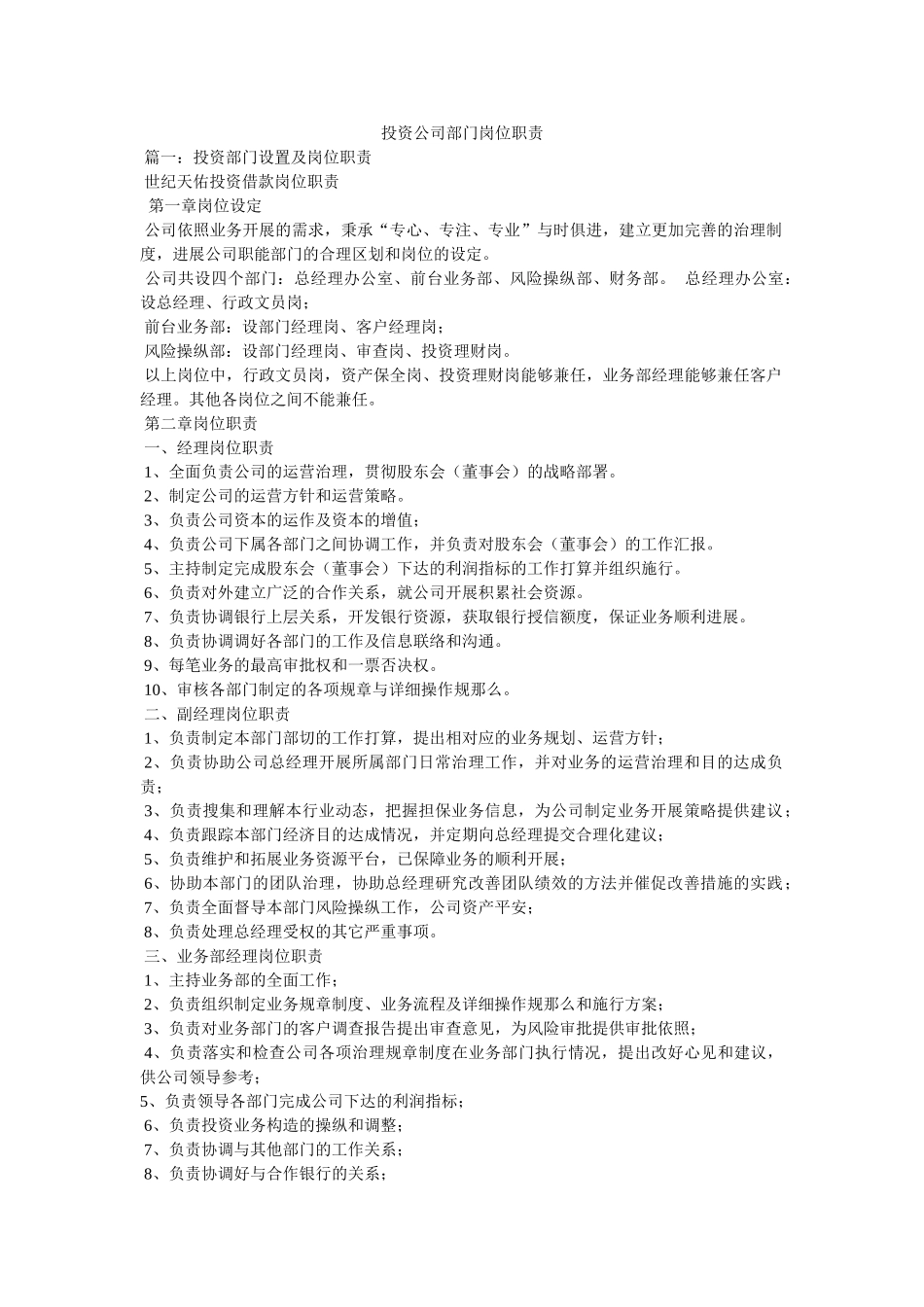 投资公司部门岗位职责精选 _第1页