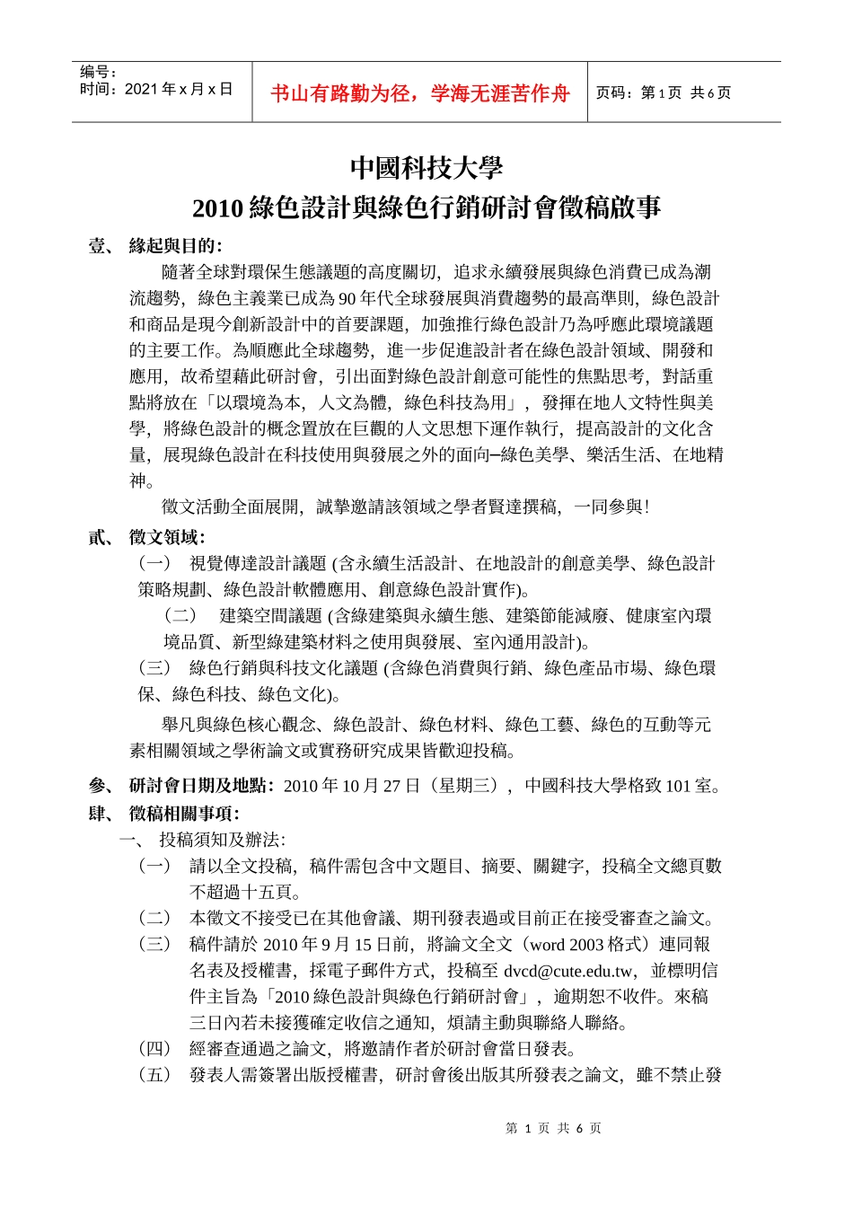 XXXX绿色设计与绿色行销研讨会徵稿启事_第1页