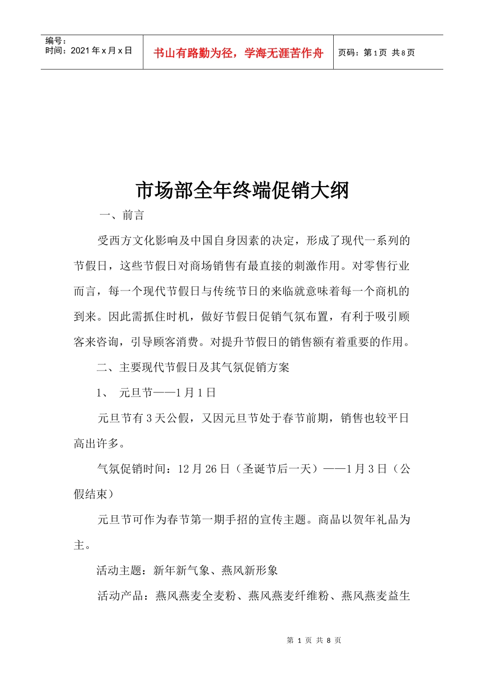 市场部全年终端促销方案_第1页