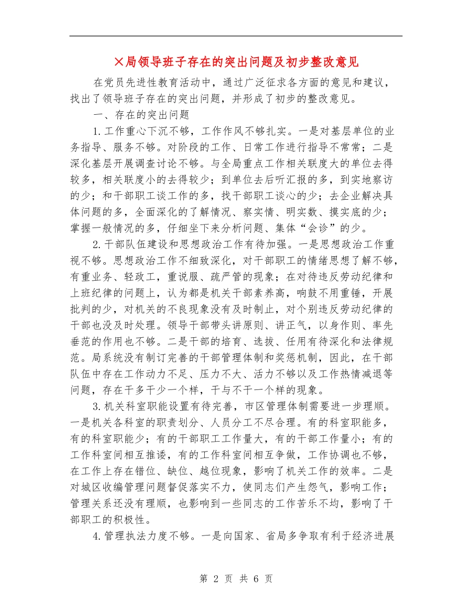 ×局领导班子存在的突出问题及初步整改意见_第2页