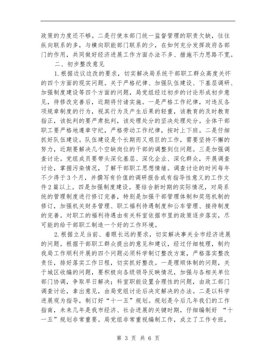 ×局领导班子存在的突出问题及初步整改意见_第3页