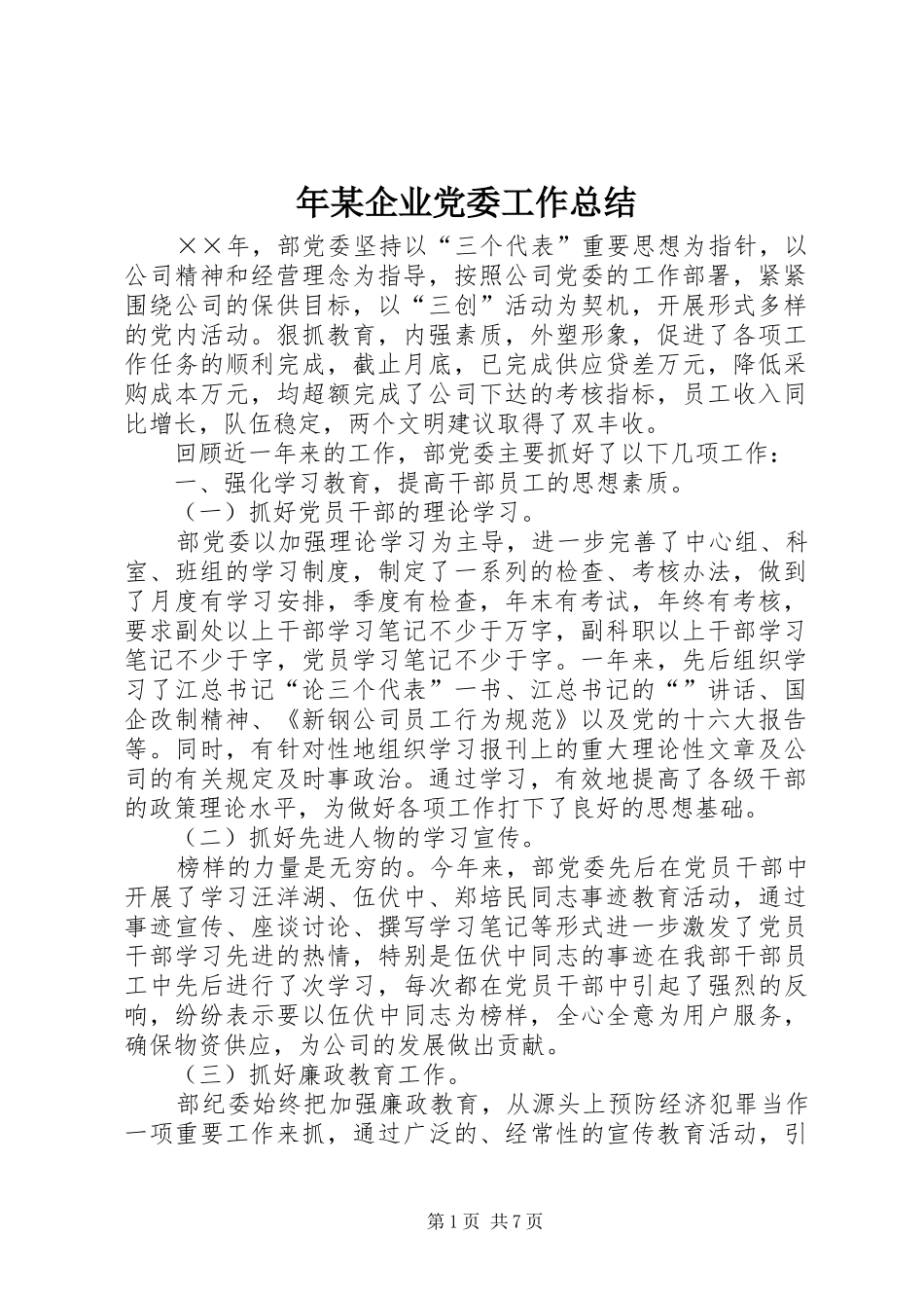 年某企业党委工作总结_第1页