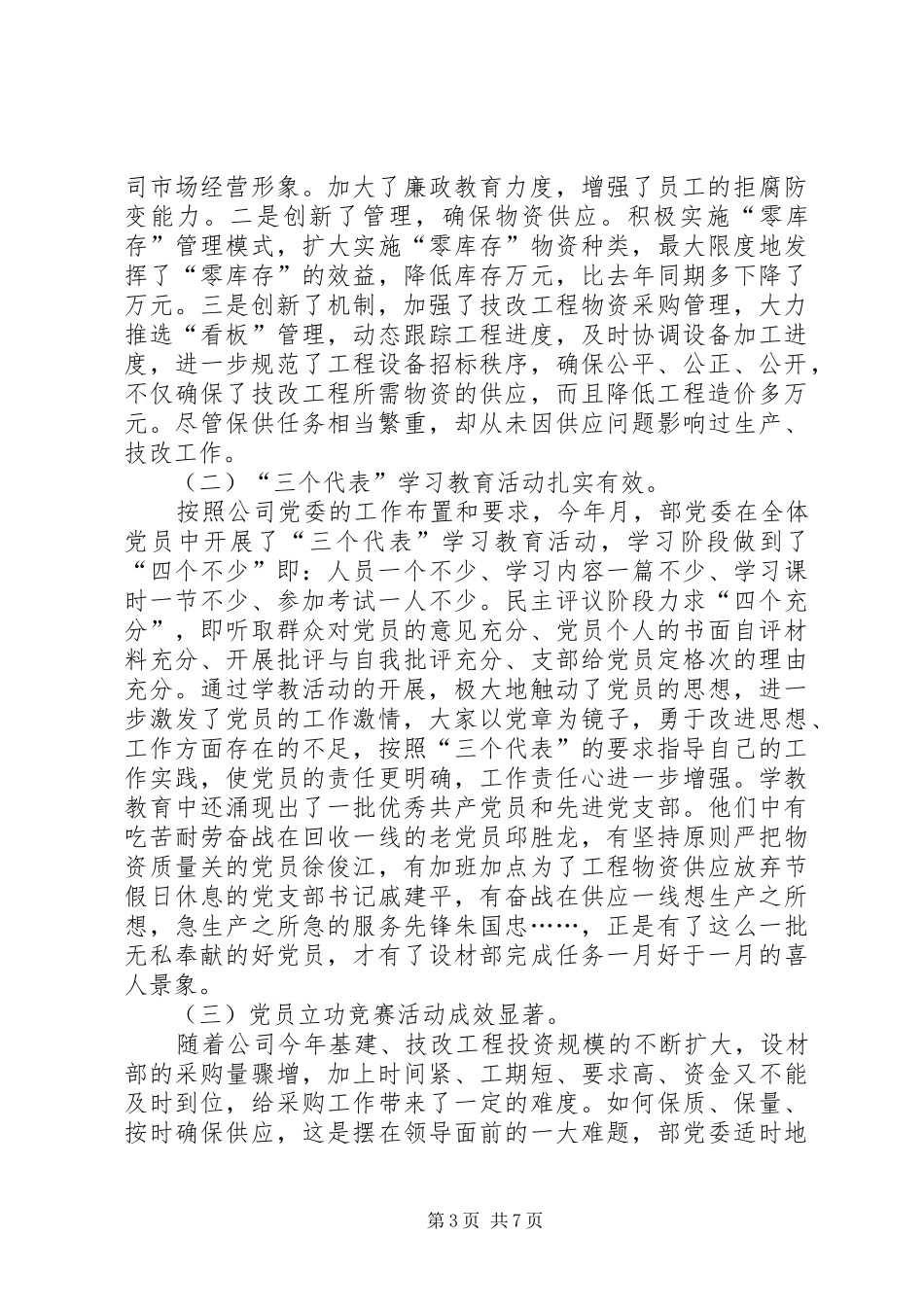 年某企业党委工作总结_第3页