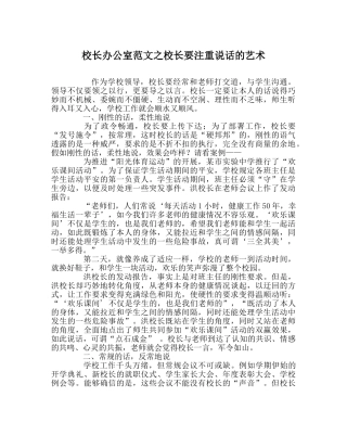 校长办公室范文校长要重视说话的艺术 