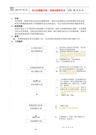 WHVK-QP-06-05市场调研程序