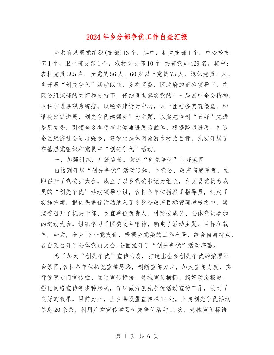 2024年乡分部争优工作自查汇报_第1页