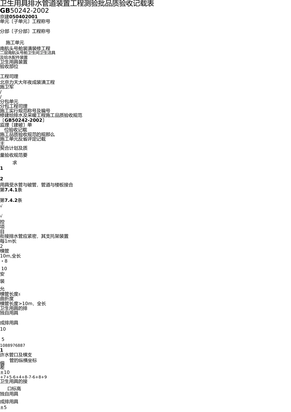 卫生器具排水管道安装工程检验批质量验收记录表 _第1页