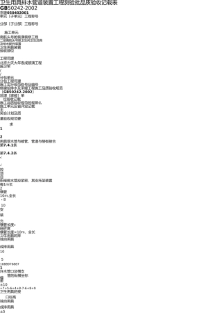 卫生器具排水管道安装工程检验批质量验收记录表 