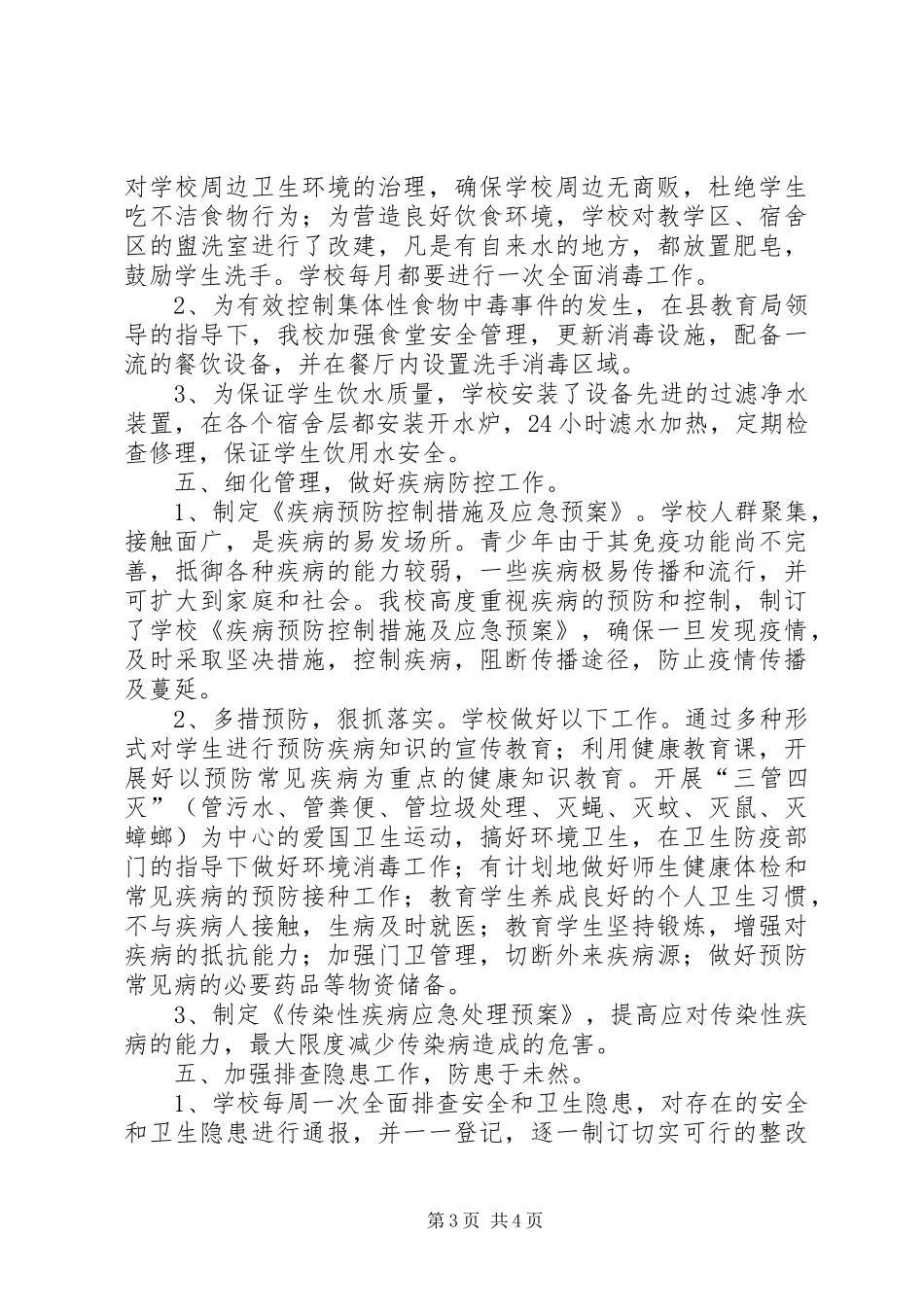 平安校园建设总结_第3页