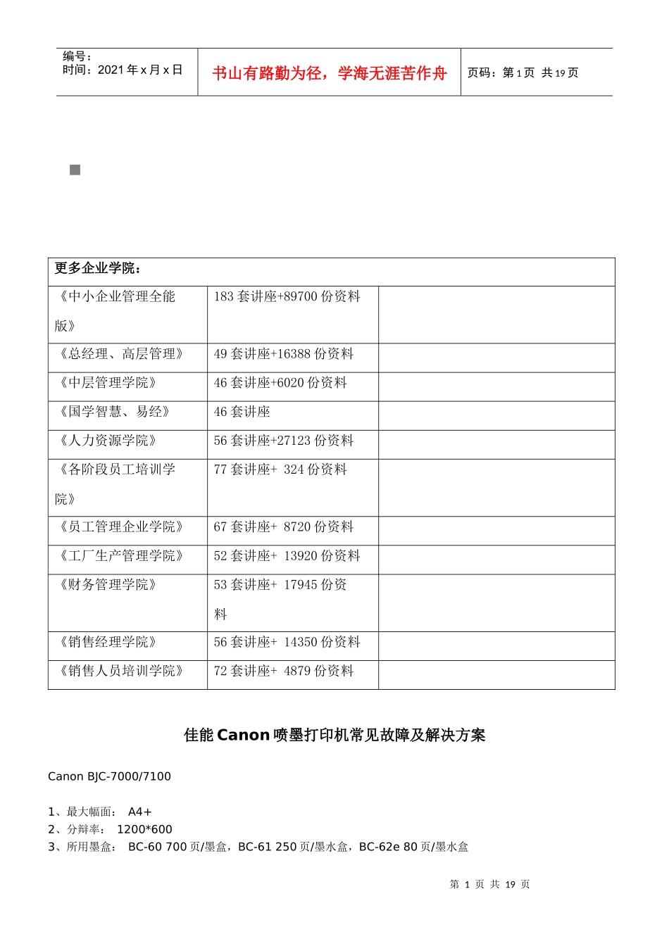 佳能Canon喷墨打印机常见故障与解决方案_第1页