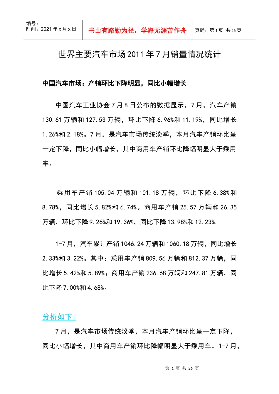 世界主要汽车市场XXXX年7月销量情况统计_第1页