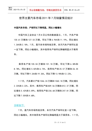 世界主要汽车市场XXXX年7月销量情况统计