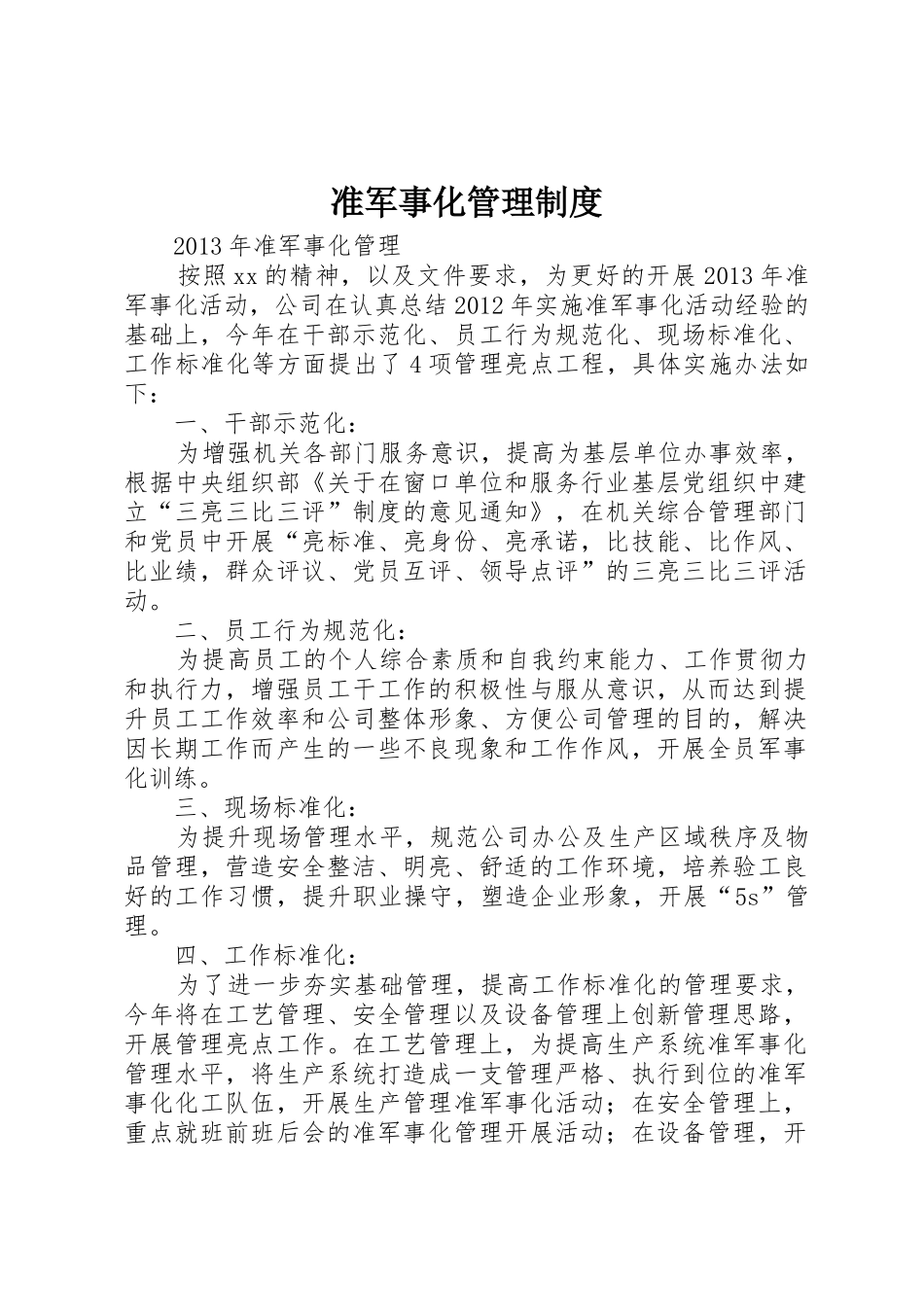 准军事化规章制度管理_第1页