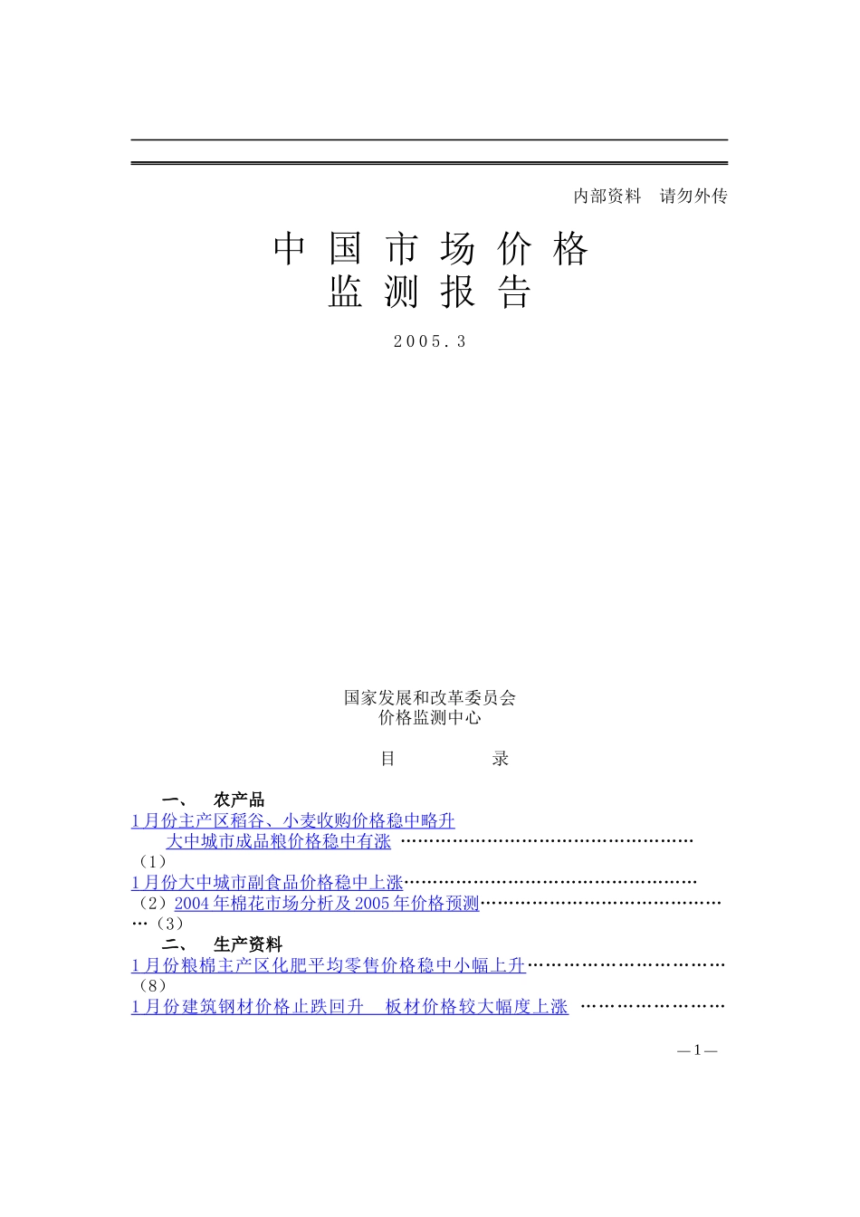 农产品市场价格监测分析报告_第1页