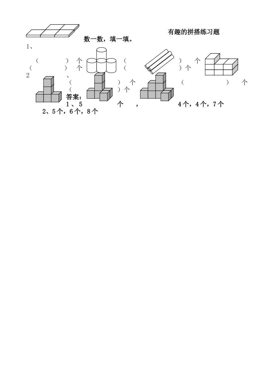 一年级上册62有趣的拼搭练习题及答案苏教版 _第1页