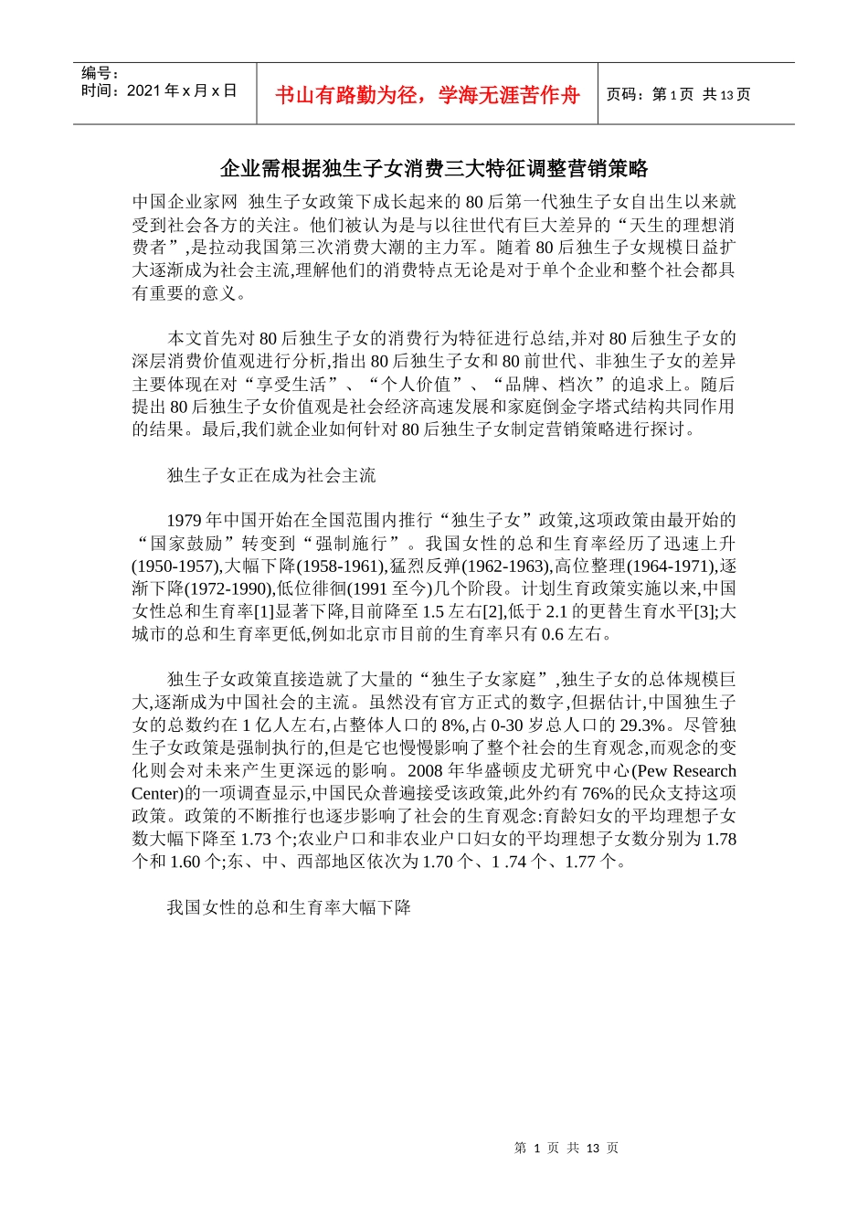 企业需根据独生子女消费三大特征调整营销策略_第1页
