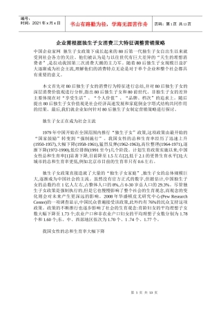 企业需根据独生子女消费三大特征调整营销策略