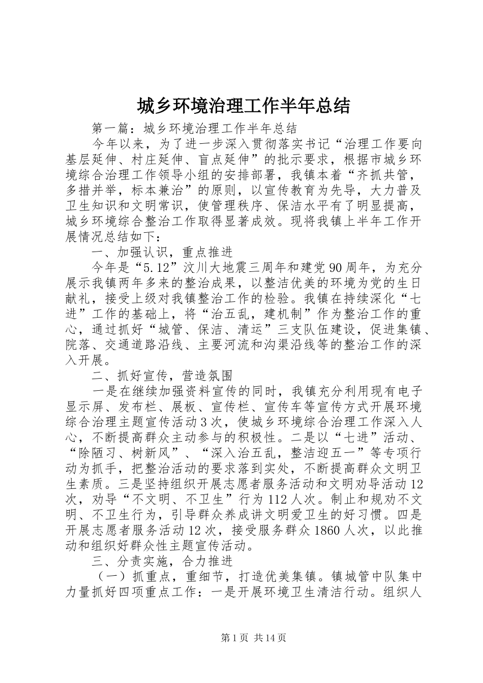 城乡环境治理工作半年总结_第1页