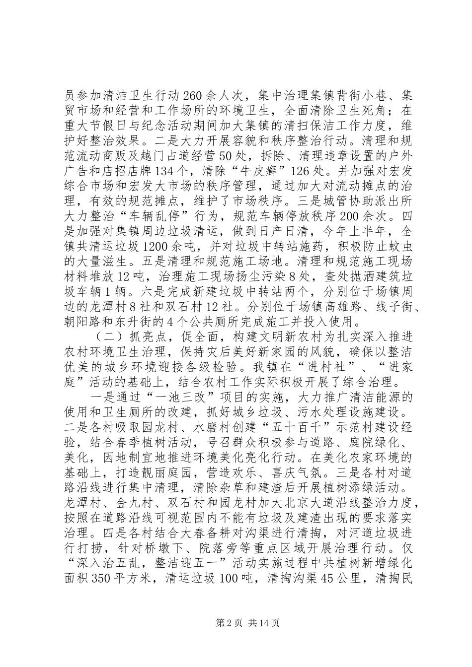 城乡环境治理工作半年总结_第2页