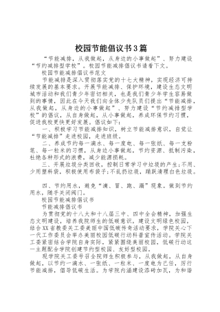 校园节能倡议书范文3篇