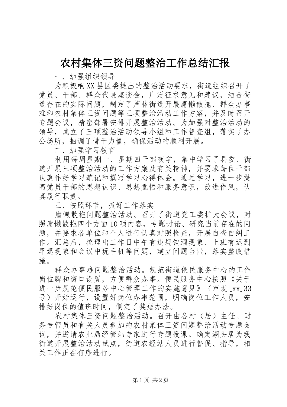 农村集体三资问题整治工作总结汇报_第1页