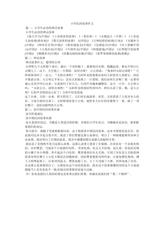 小学民间故事作文 