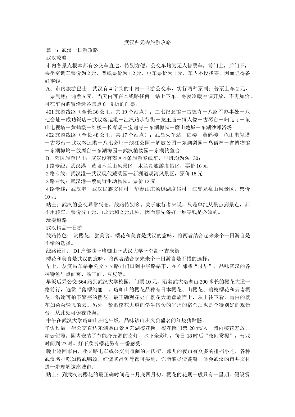 武汉归元寺旅游攻略 _第1页