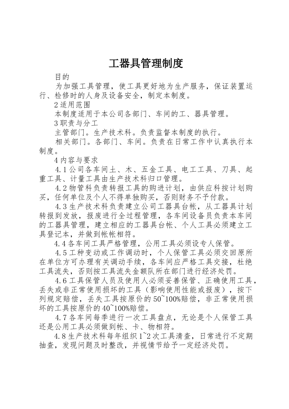 工器具规章制度管理_第1页