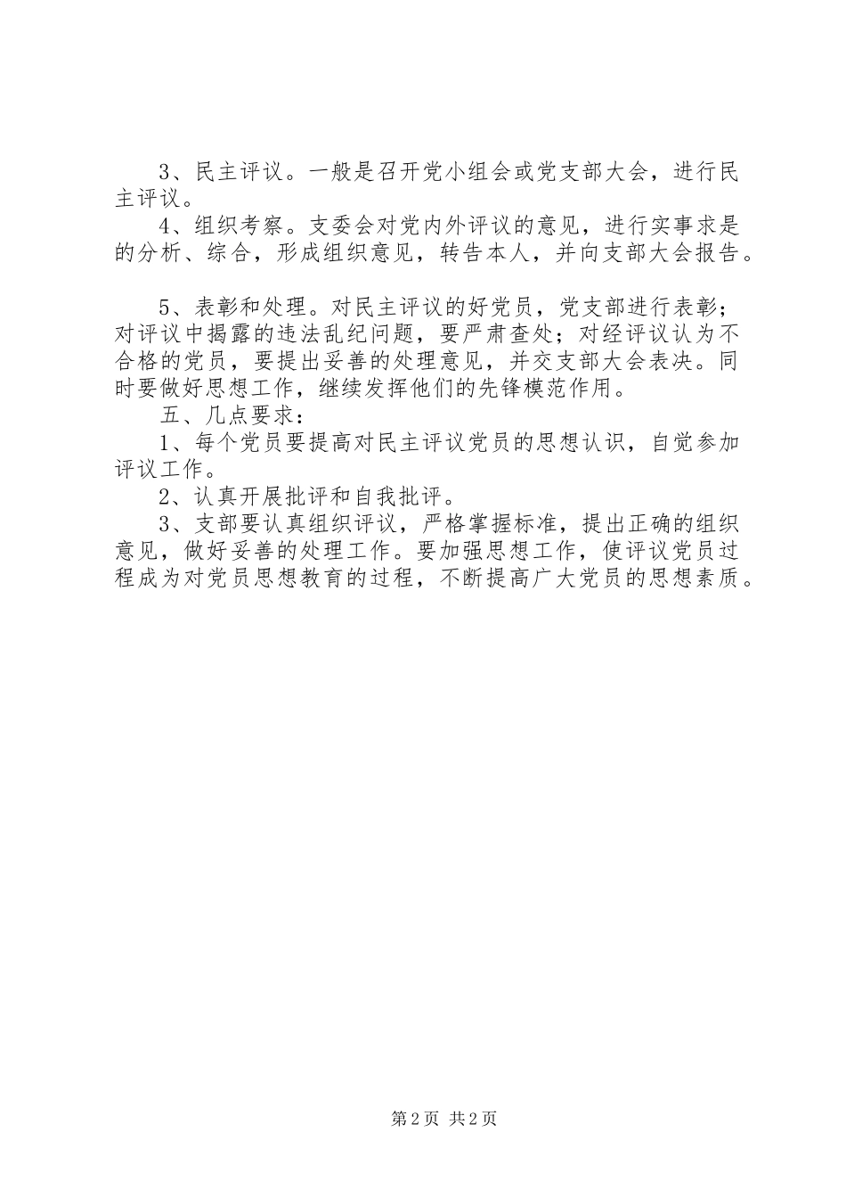 民主评议党员规章制度细则_第2页
