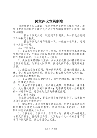 民主评议党员规章制度细则