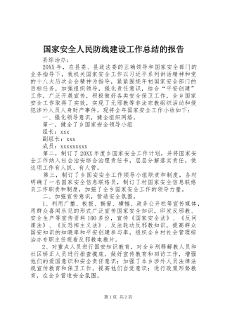 国家安全人民防线建设工作总结的报告