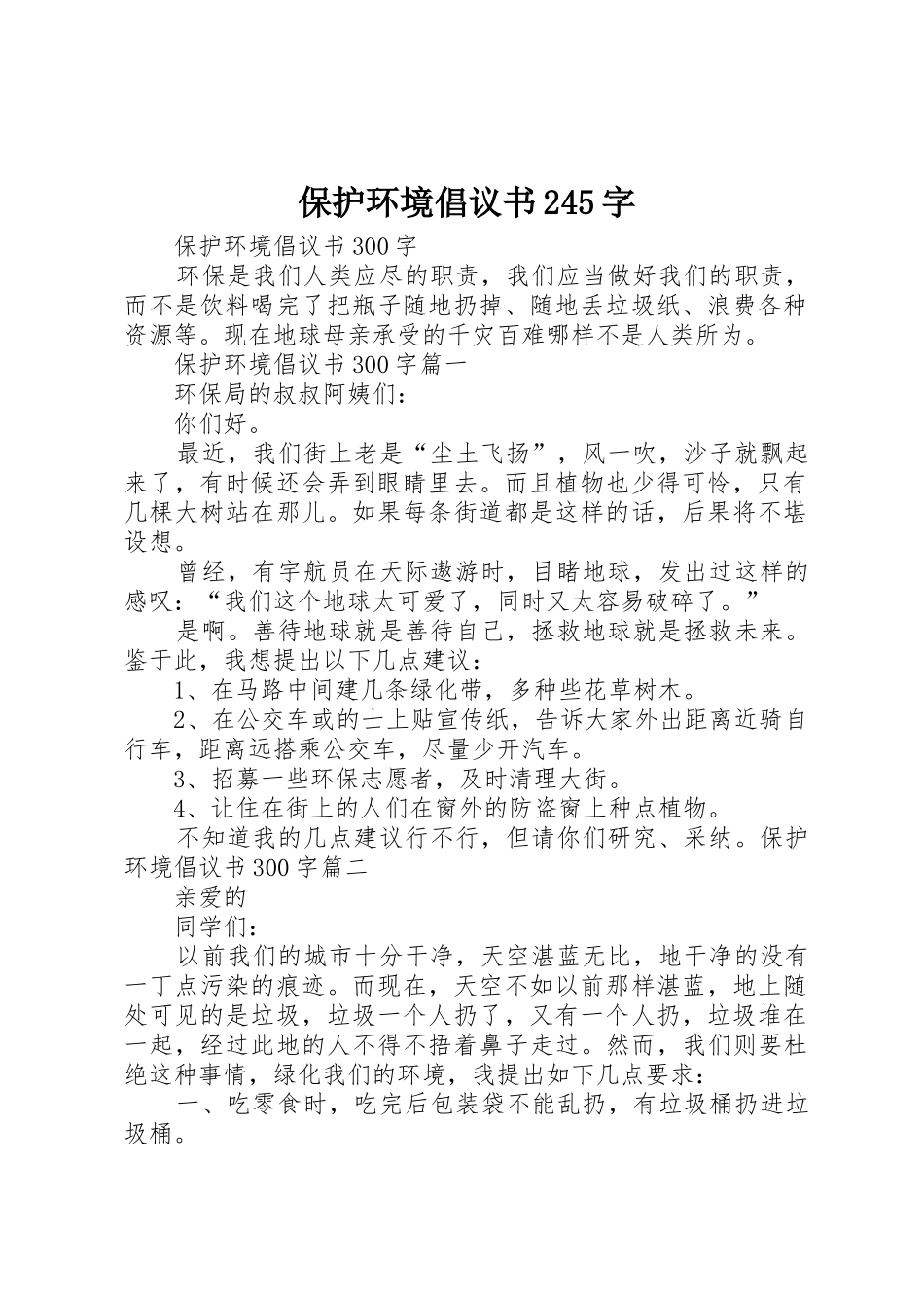 保护环境倡议书范文大全245字(5)_第1页