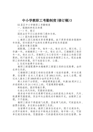 中小学教职工考勤规章制度(修订稿)3_1