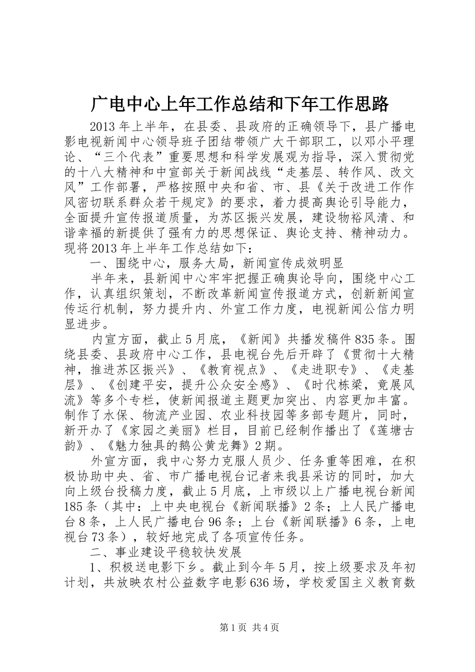 广电中心上年工作总结和下年工作思路_第1页