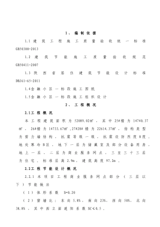 建筑节能施工方案（DOC50页）