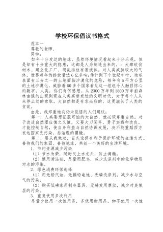 学校环保倡议书范文格式