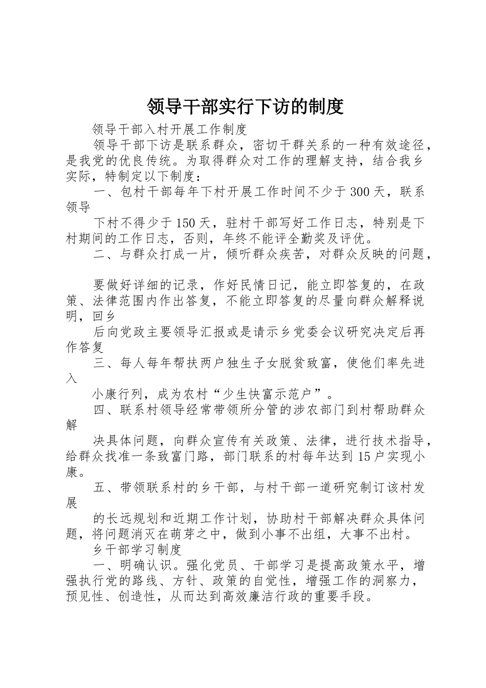 领导干部实行下访的管理规章制度_第1页