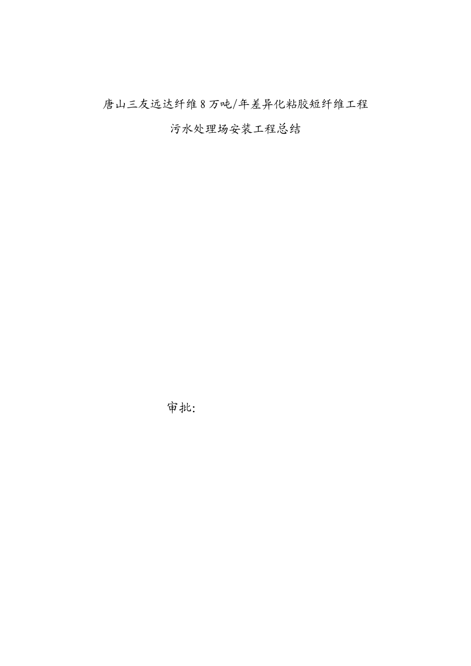 污水处理场安装工程总结报告_第1页