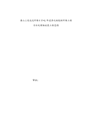 污水处理场安装工程总结报告